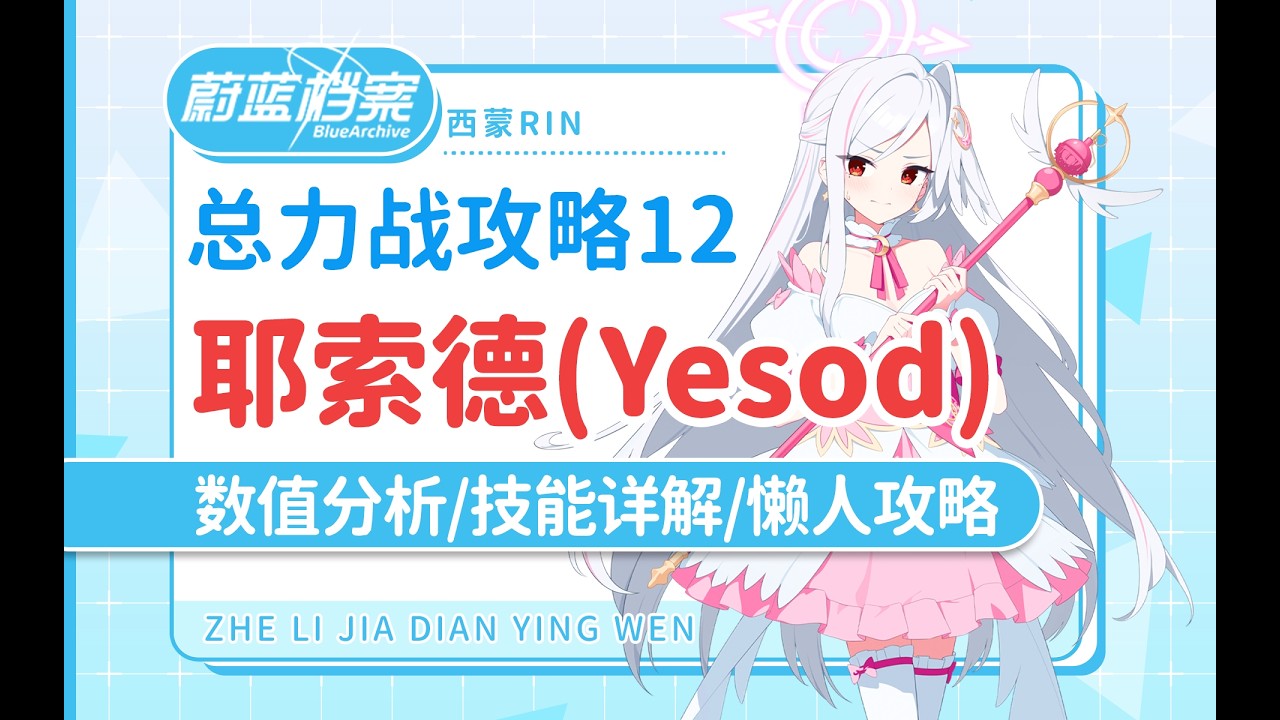 不许误弑灯！「蔚蓝档案」总力战 萌新攻略13 耶索德 Yesod 懒人攻略 数值一览 机制详解 角色推荐