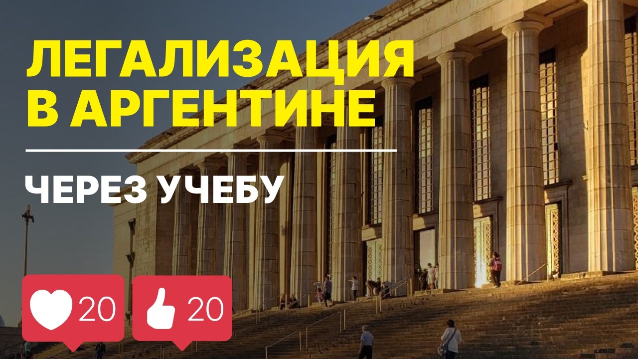 Легализация в Аргентине через учебу. Получение ВНЖ и гражданства в Аргентине.