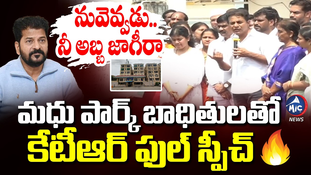 నువెవ్వడు..నీ అబ్బ జాగీరా | KTR Fires ON CM Revanth Reddy | Madhu Park | BRS VS Congress | Mic Tv