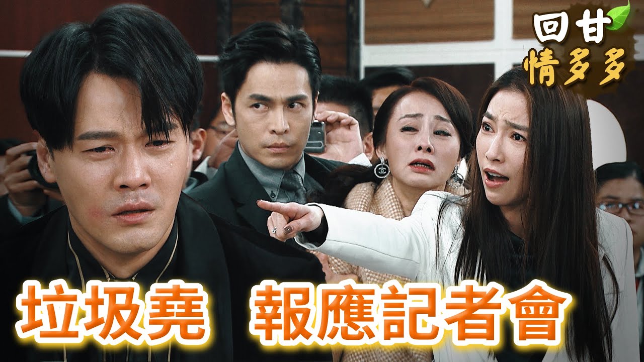《回甘情多多》EP369 垃圾堯 報應記者會