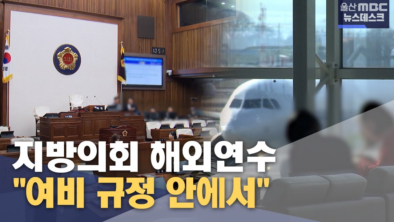 지방의회 해외연수‥ 