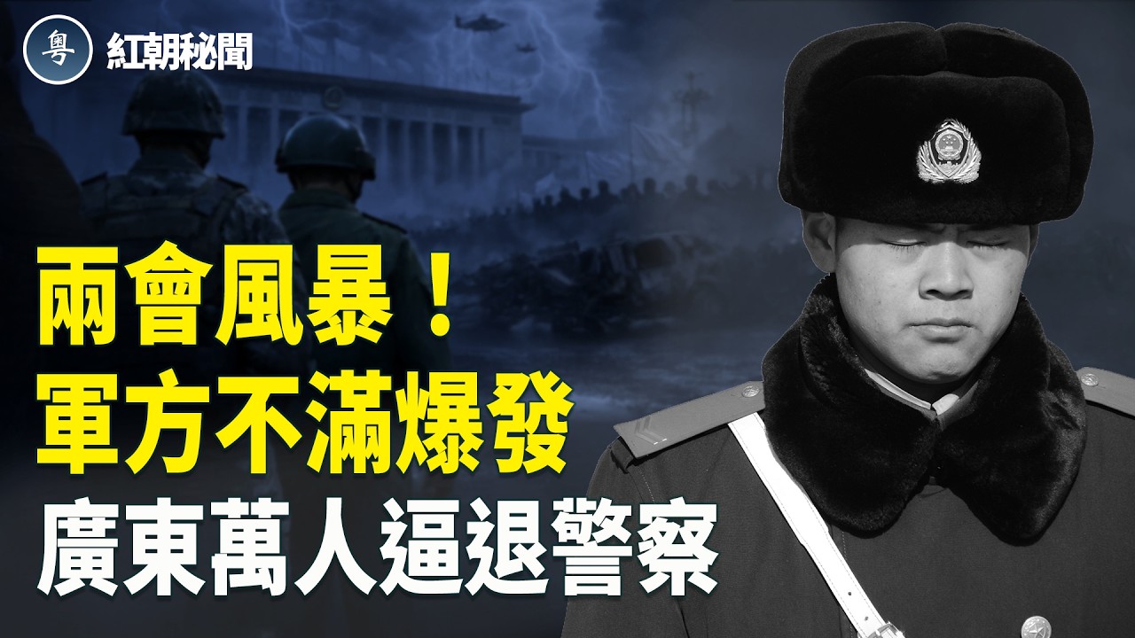 兩會風暴？傳將軍密會反習 軍隊辭職潮擴大 廣東萬人造反 古巴或棄中投美 日本鎖宮古海峽【紅朝秘聞】