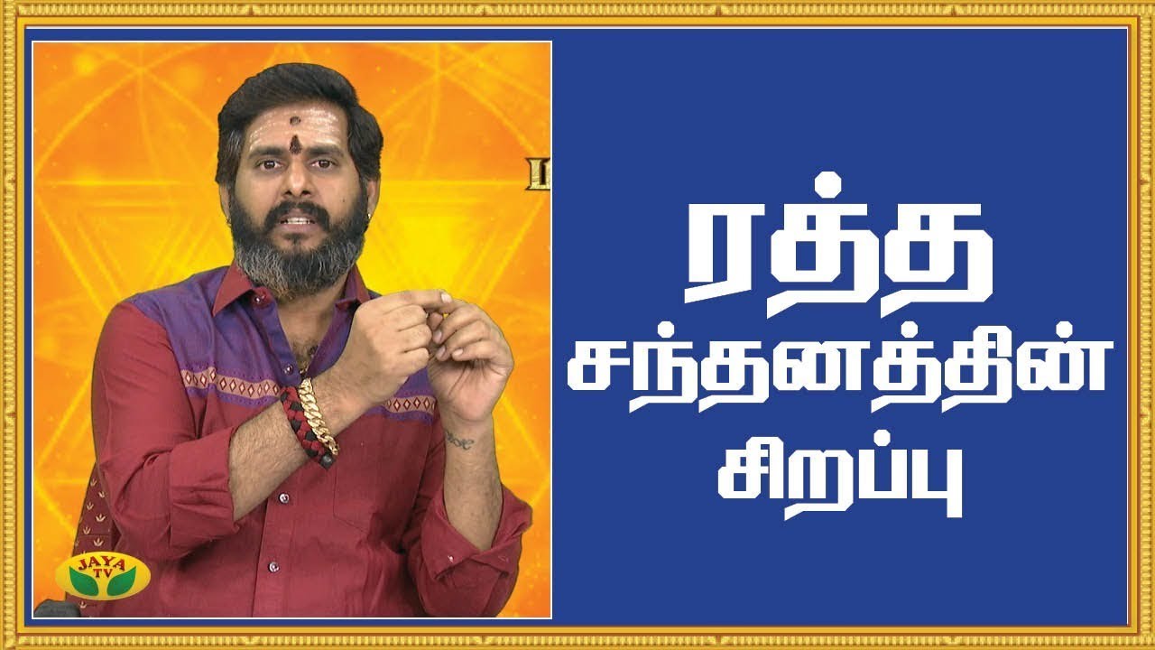 ரத்த சந்தனத்தின் சிறப்பு | Ratha Santhanam | Blood Sandal | Bhakthi Magathuvam | JayaTV