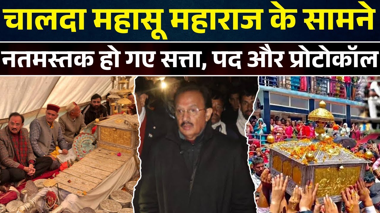 जब देव-भक्ति के सामने नतमस्तक हो गए सत्ता, पद और प्रोटोकॉल | छत्रधारी चालदा महासू महाराज की जय  |