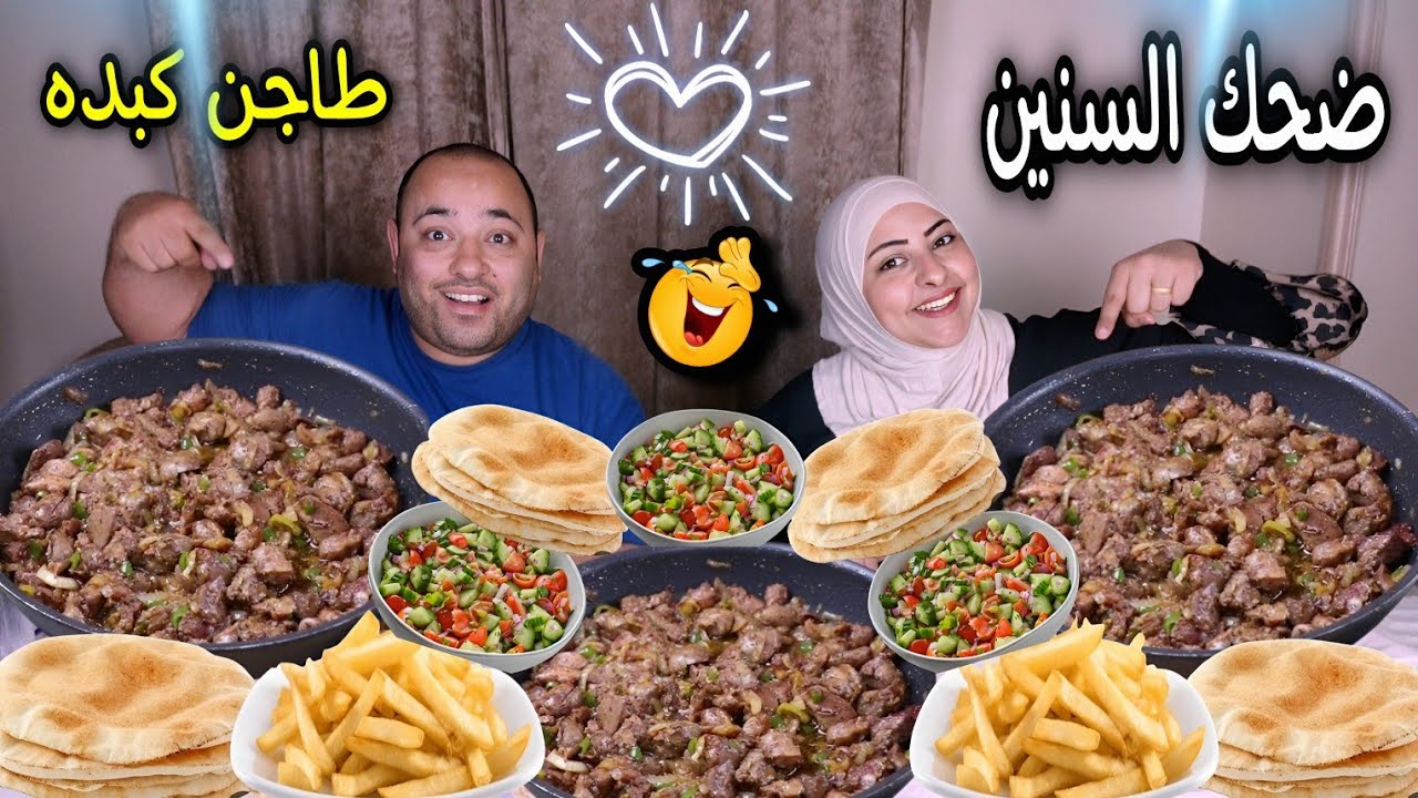 تحدى الى تقدر تاكلة💪 على طاجن كبد وقوانص🐓 وعيش وسلاطة 🥬مع بطاطس محمرة