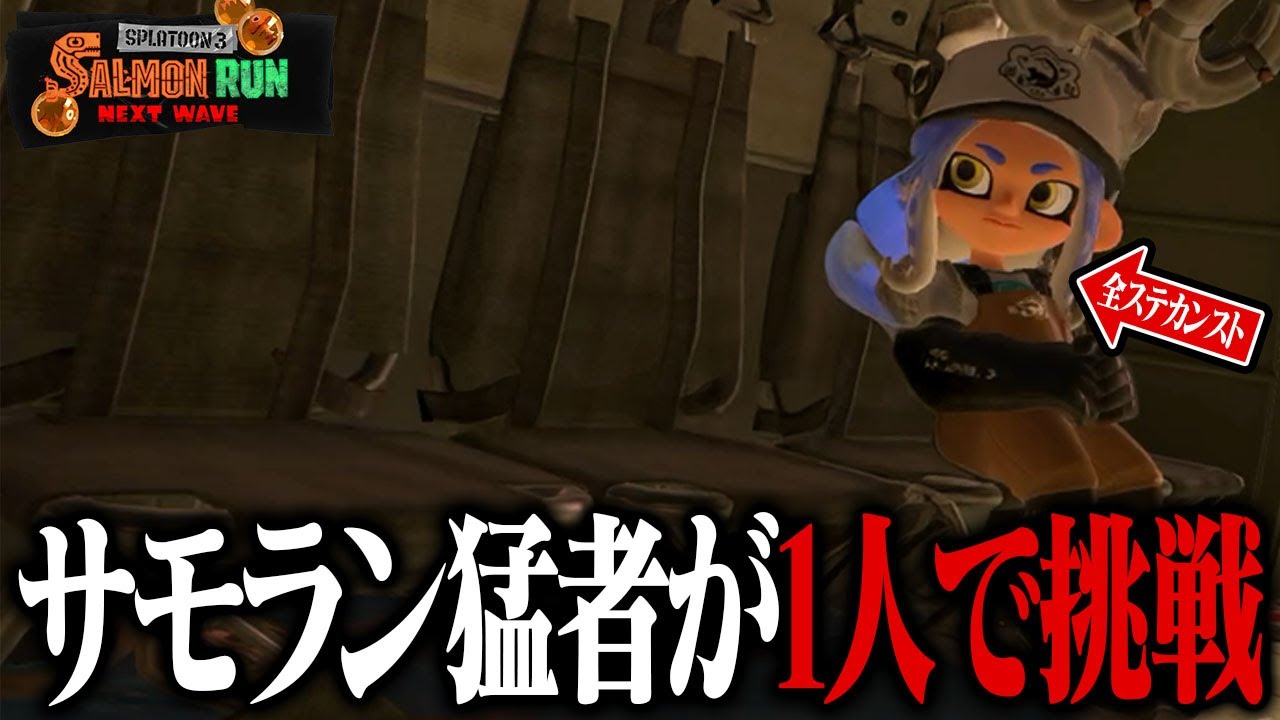 「サモラン猛者」なら1人でキケン度何％までクリアできる？【サーモンラン／スプラトゥーン3】
