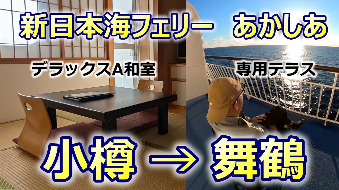 【新日本海フェリー】引退が決まっているあかしあでの過去イチ快適な船旅　小樽→舞鶴