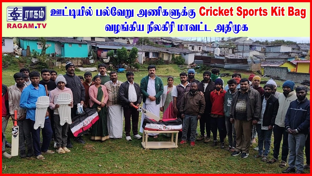 ஊட்டியில் பல்வேறு அணிகளுக்கு Cricket Sports Kit Bag வழங்கிய நீலகிரி மாவட்ட அதிமுக | 