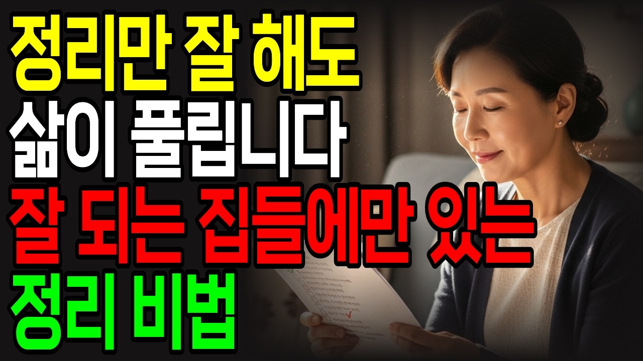 집이 정리되면인생이 풀립니다 I 정리 잘하는 집과 못하는 집10년 후 이렇게 달라집니다 I 집 기운이 바뀌면 내 인생도 바뀝니다