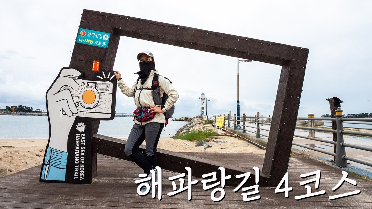 동해의 바다를 보고 걷는 해파랑길 4코스 임랑해변에서 진하해변까지 18.8km