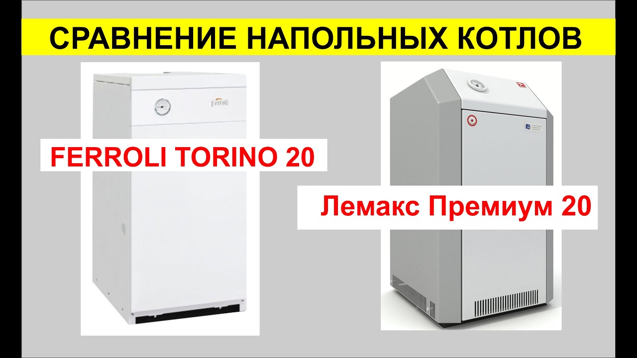 Сравнение напольных котлов Лемакс Премиум 20 и FERROLI TORINO 20