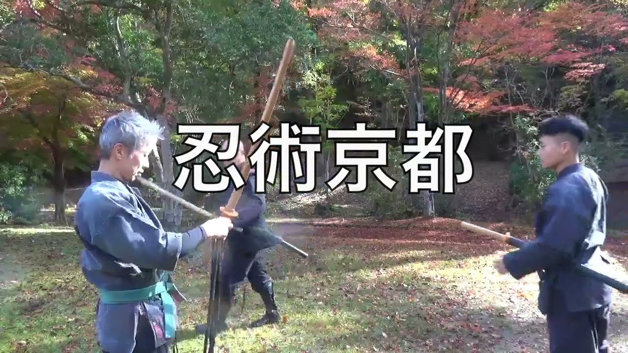 忍術京都 🇯🇵 戸隠流忍法 八法秘剣術｜忍び分銅使い方法・実戦の片手投げ・竹折り・鬼砕き | 初見良昭宗家が伝える戸隠流忍法の真の忍術を、共に学びましょう。最後の忍びの師です。
