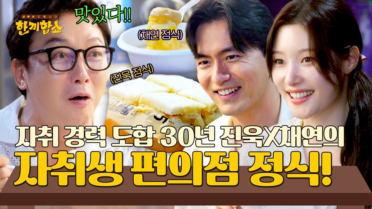 실제로 즐겨 먹는 조합! 자취 경력 🌟23년 차+7년 차🌟의 편의점 정식 | 한끼합쇼 5회 | JTBC 250805 방송