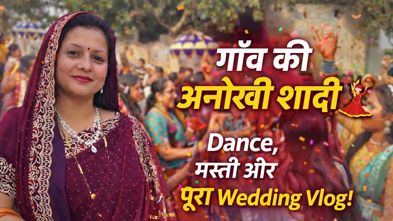 अनोखी शादी | Dance, मस्ती Wedding Vlog 🔮