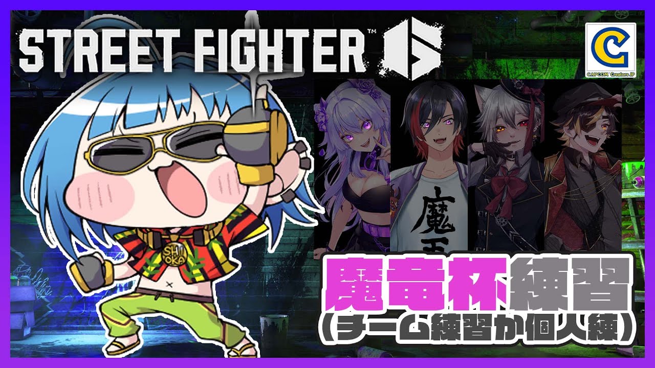 【ストリートファイター6】#魔竜杯 12th　チームのみんなで練習か個人練習【CCJP/格ゲー初心者】