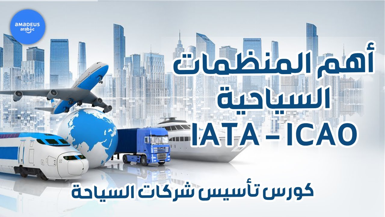 IATA - ICAO أهم المنظمات السياحية