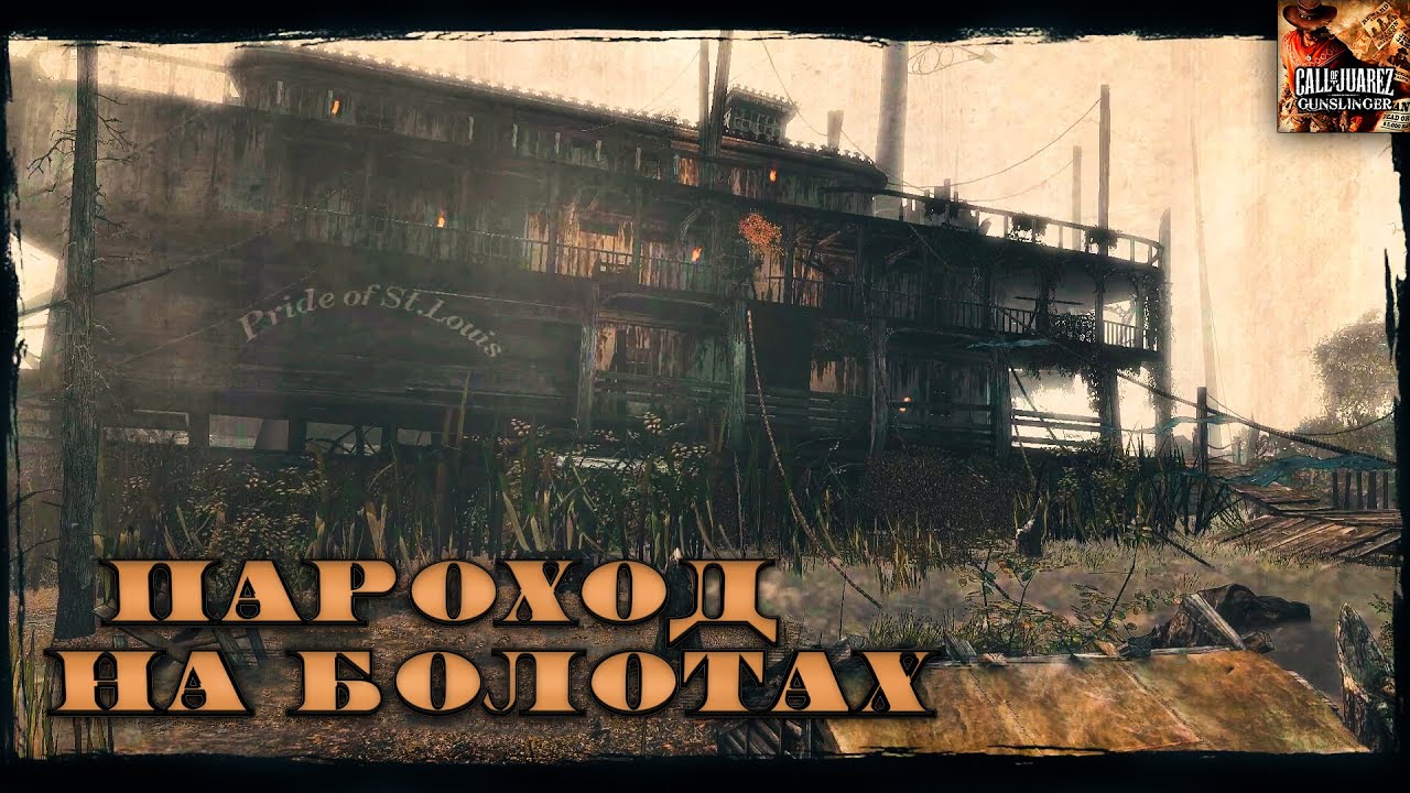 Пароход на болотах - Call of Juarez - Gunslinger #8