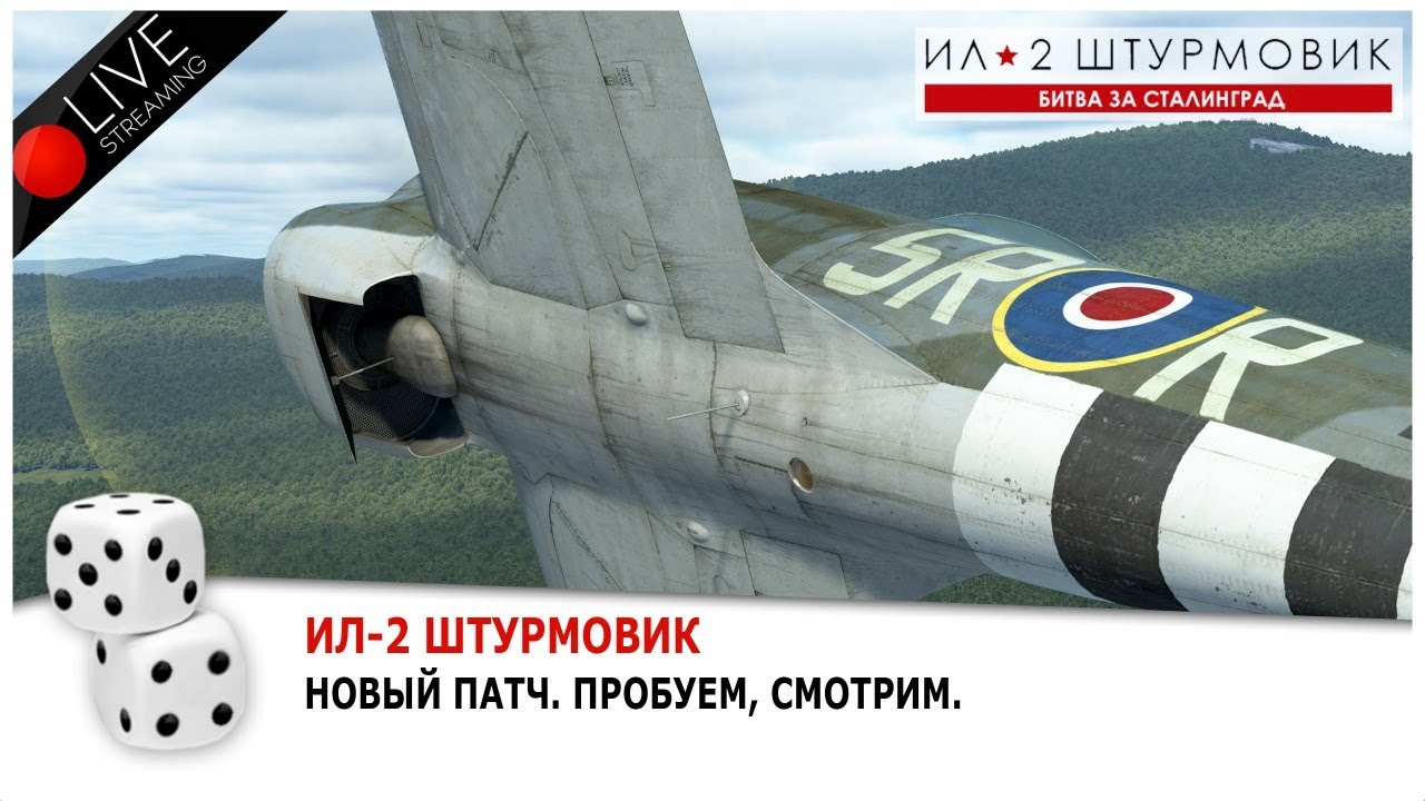 Ил-2 Штурмовик. Битва за Сталинград. Новый патч. Пробуем, смотрим.