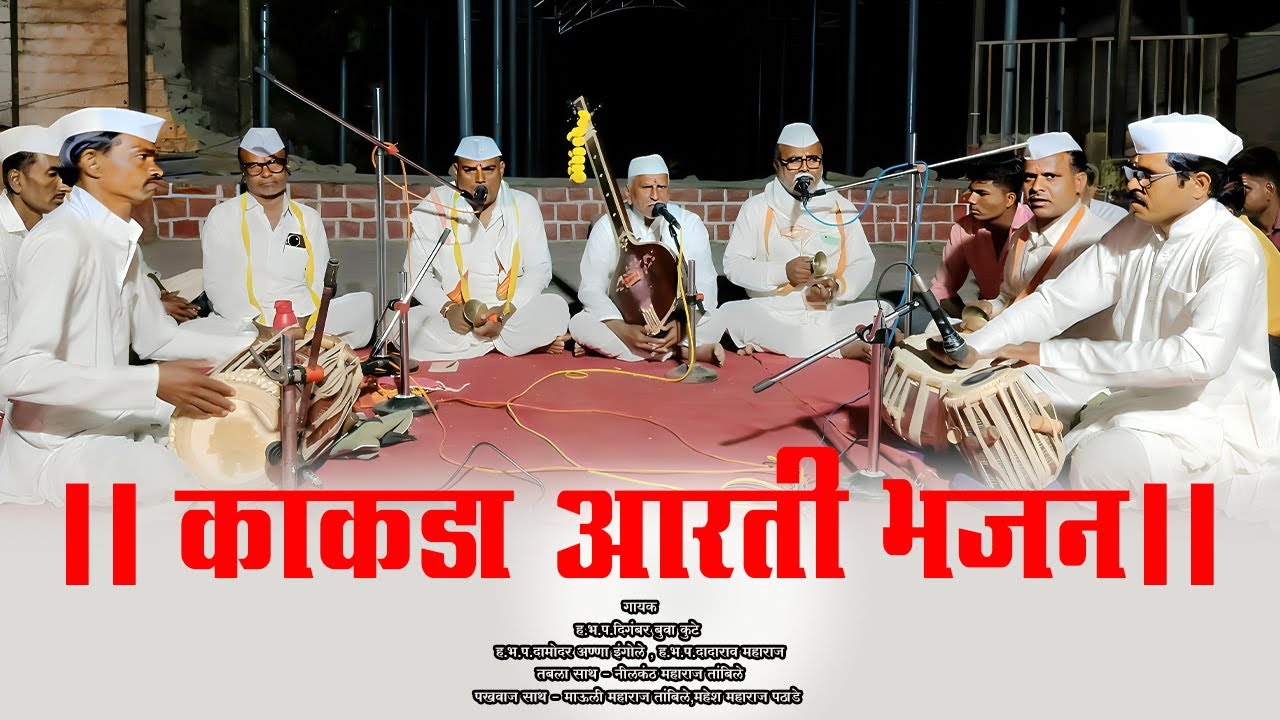 अतिशय गोड नविन काकडा आरती भजन - ह.भ.प.दिगंबर बुवा कुटे