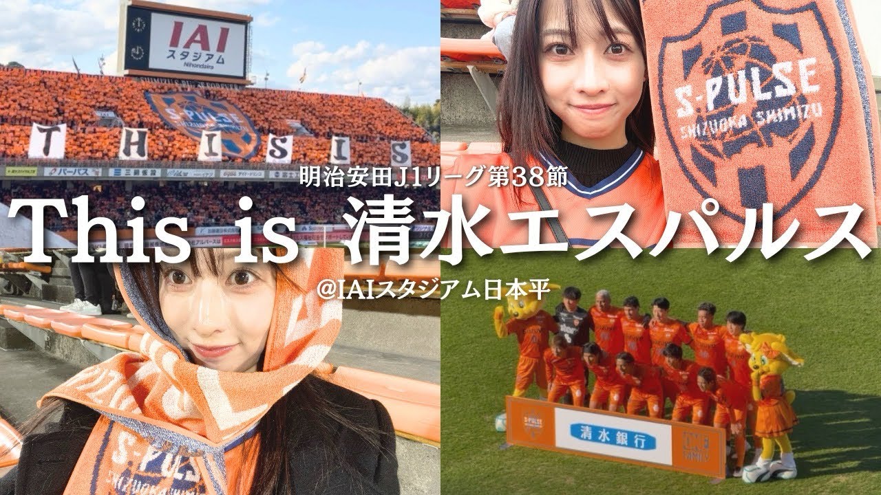 【秋葉清水】初のIAIスタジアムは笑いと涙でそして来季への希望で溢れていましたVLOGです⚽️《清水エスパルスvsファジアーノ岡山》