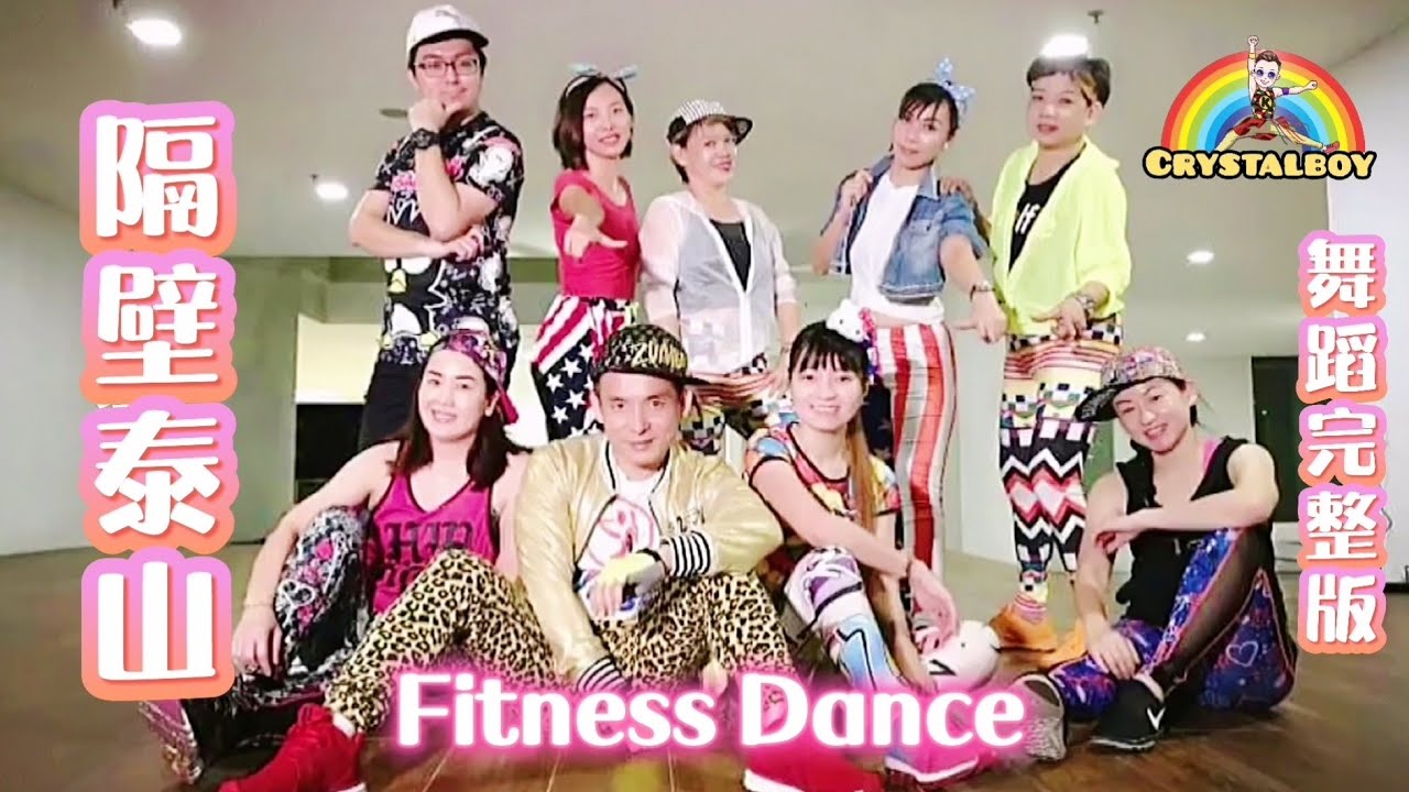 【隔壁泰山】 舞蹈完整版 Tarzan Tiktok Fitness Dance 抖音洗脑歌（ 阿里郎 洗脑神曲）减肥舞 广场舞 Crystalboy Zumba