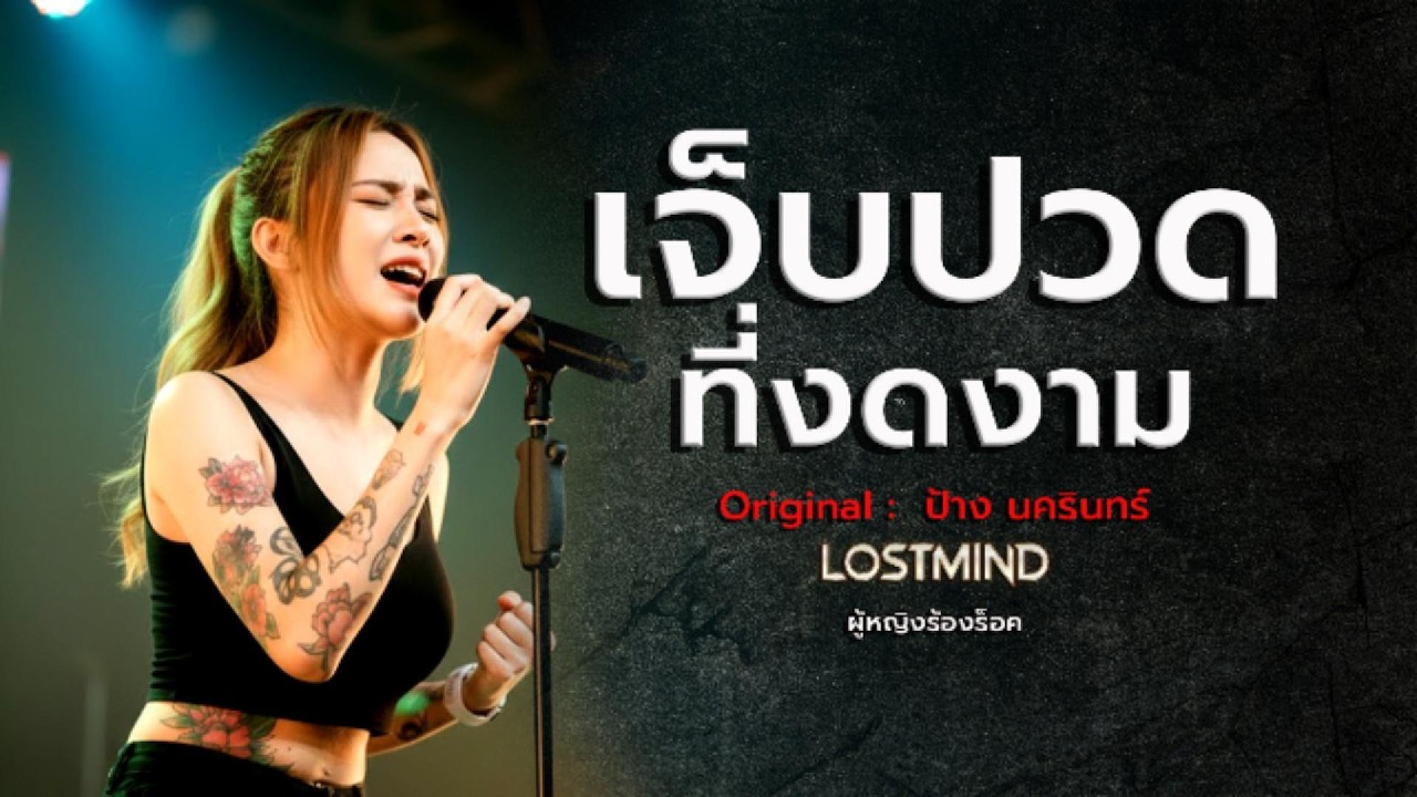 เจ็บปวดที่งดงาม - ป้าง นครินทร์  [Emotional Rock - LOSTMIND]
