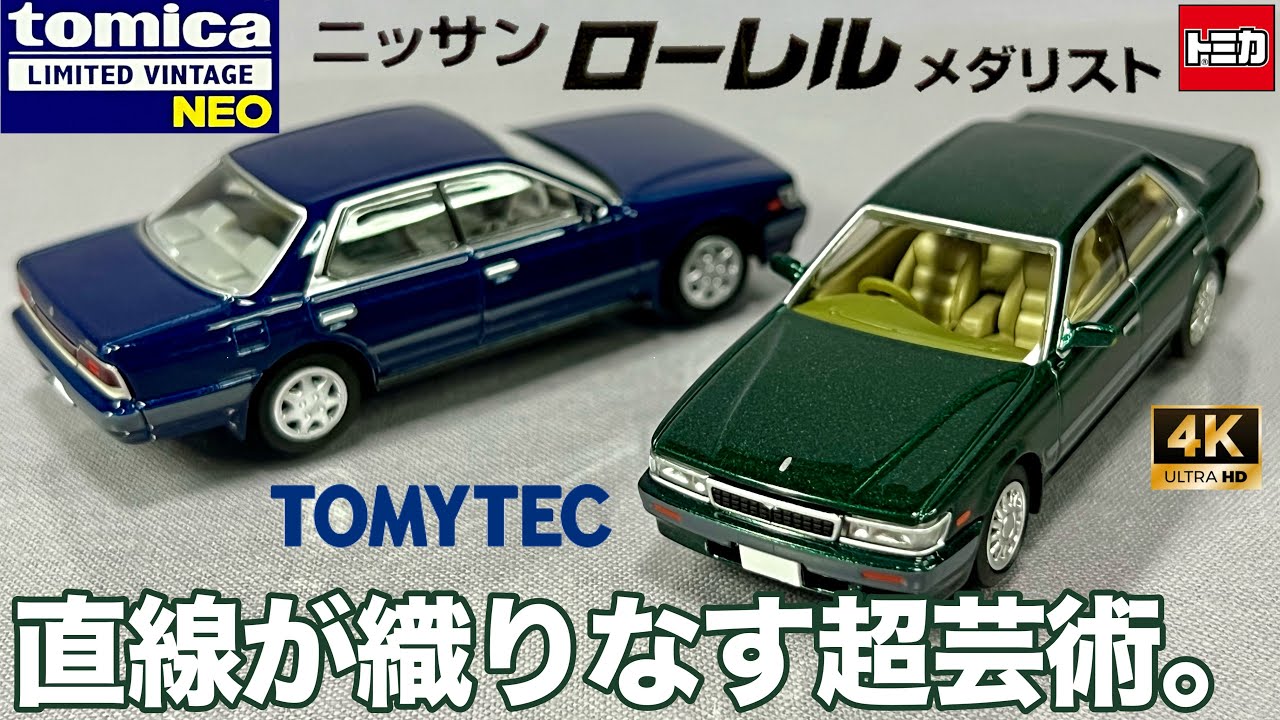 ミニカー 1/64 トミーテック トミカ リミテッド ヴィンテージ ネオ ニッサン ローレル 緑 グリーン 紺色 ネイビー メダリスト 開封 レビュー TOMICA NISSAN ツインカム24V