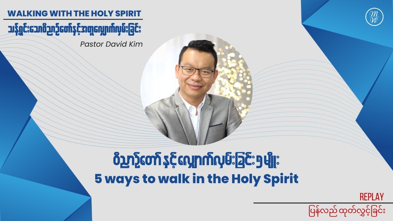 ဝိညာဉ်တော်နှင့် လျှောက်လှမ်းခြင်း ၅ မျိုး | Pastor David Kim