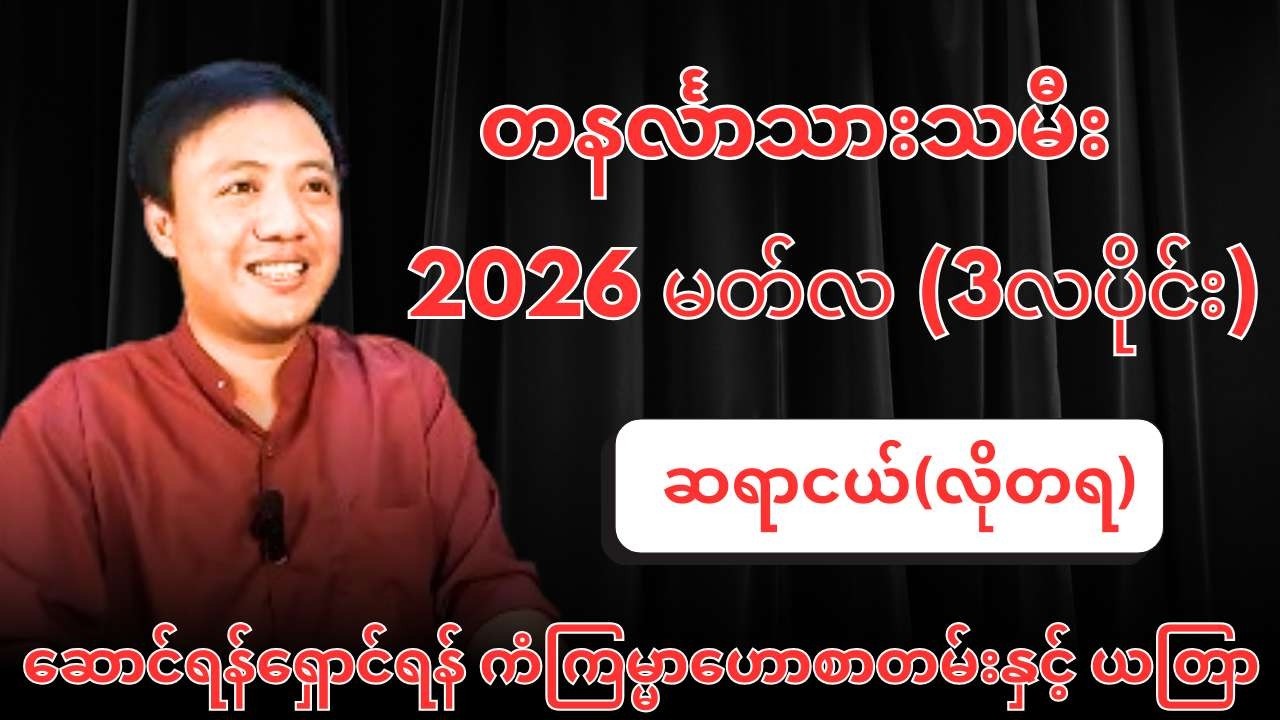 ဆရာငယ်၏ တနင်္လာသားသမီးများအတွက် 2026 မတ်လ (3လပိုင်း) ဆောင်ရန်ရှောင်ရန် ကံကြမ္မာဟောစာတမ်းနှင့် ယတြာ