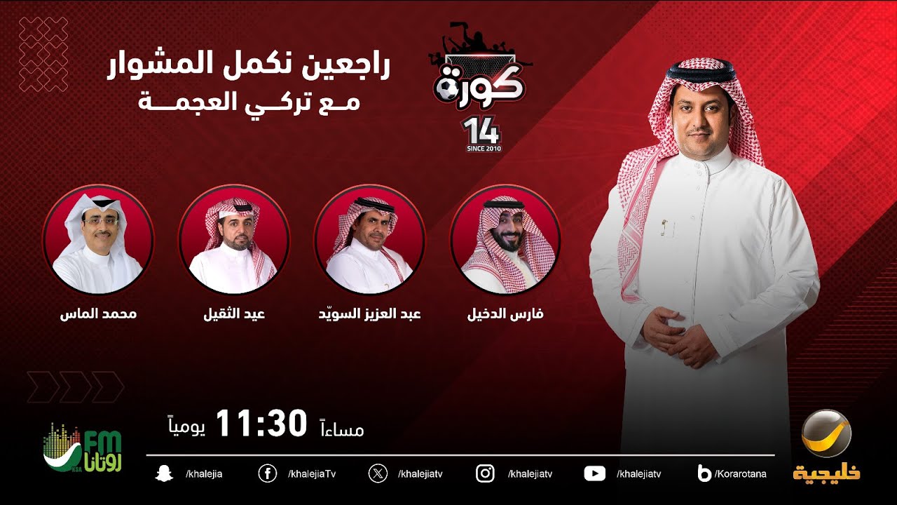 برنامج كورة 7 يناير 2024 - لقاء مع فارس الدخيل (الرئيس التنفيذي للاتحاد السعودي لكمال الأجسام)