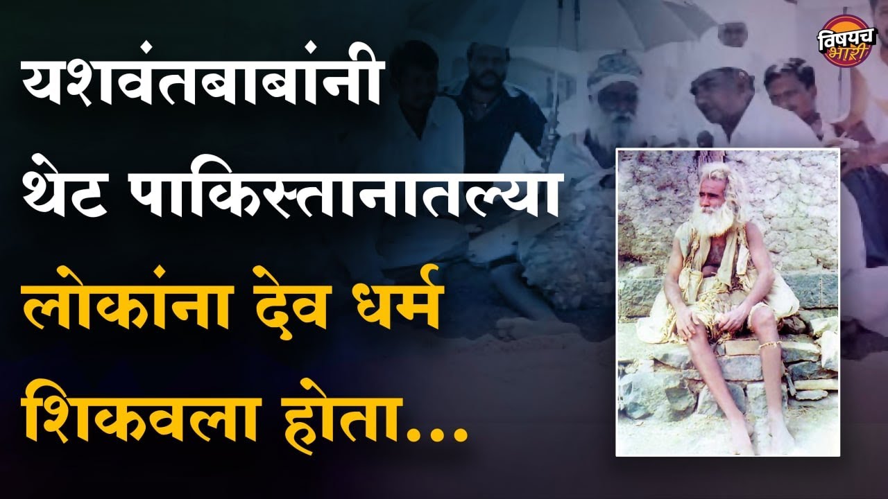 हत्तीने ओळखलं नसतं तर सिद्धेश्वर कुरोलीला यशवंत बाबा मिळाले नसते | Yashwant Maharaj | Vishaych Bhari