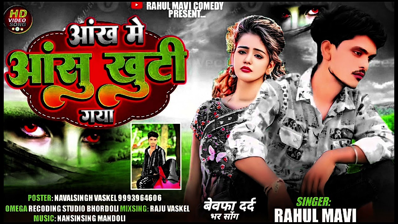 आंख मे आंसु खुटी गया💔//😭ADIVASI BEWAFA SONG//RAHUL MAVI NEW ADIVASI BEWAFA GAFULI SONG 2025