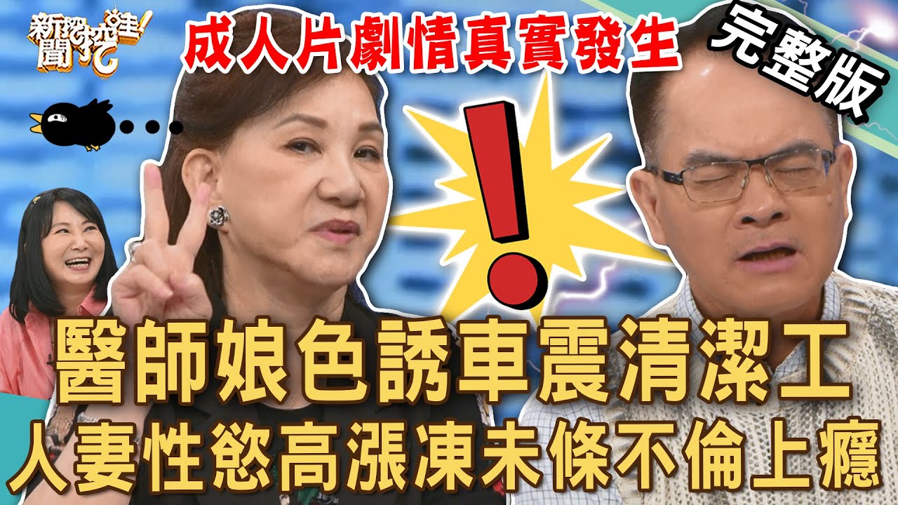 【新聞挖挖哇】醫師娘色誘清潔工！人妻車震「不倫上癮」糾纏已婚人夫！「好吃不粘牙」的外遇多恐怖？周映君「金句爆發」讓全場瘋狂！老婆對不起？202508018｜來賓：林萃芬、雷丘、周映君、黃宥嘉、胡孝誠