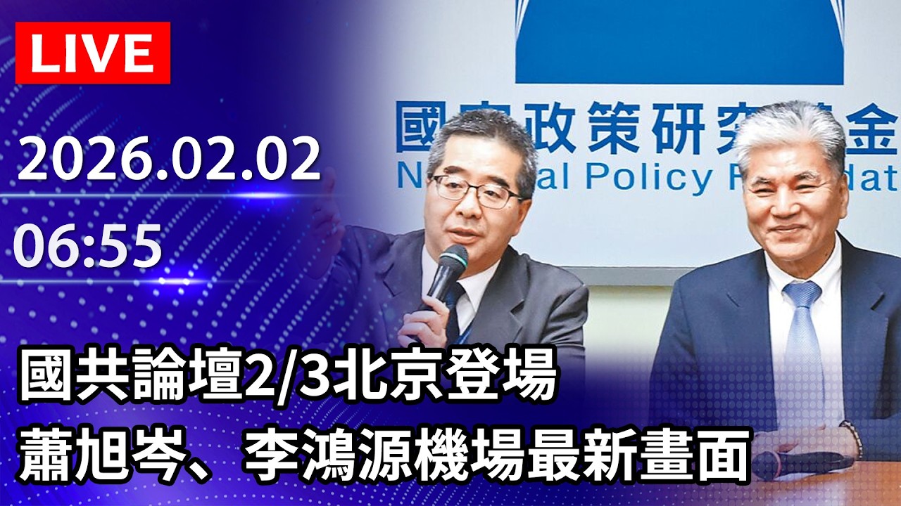🔴【LIVE直播】國共論壇2/3北京登場　蕭旭岑、李鴻源機場最新畫面｜2026.02.02@ChinaTimes