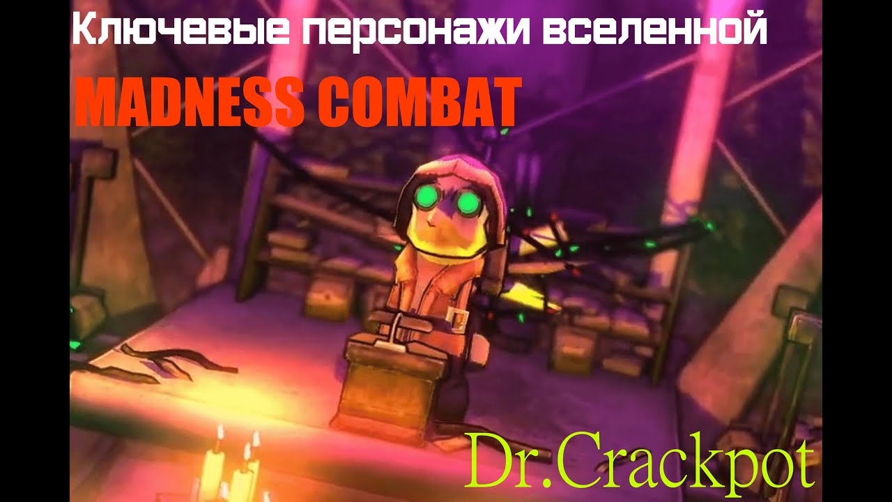 Ключевые персонажи вселенной MADNESS COMBAT: Dr. Crackpot