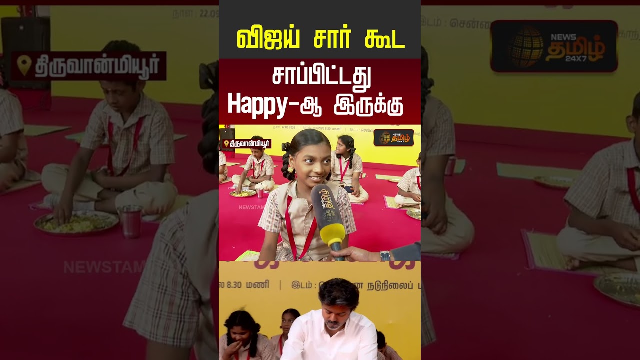 விஜய் சார் கூடசாப்பிட்டது ரொம்பHappy-ஆ இருக்கு | cm vijay breakfast scheme | #shorts