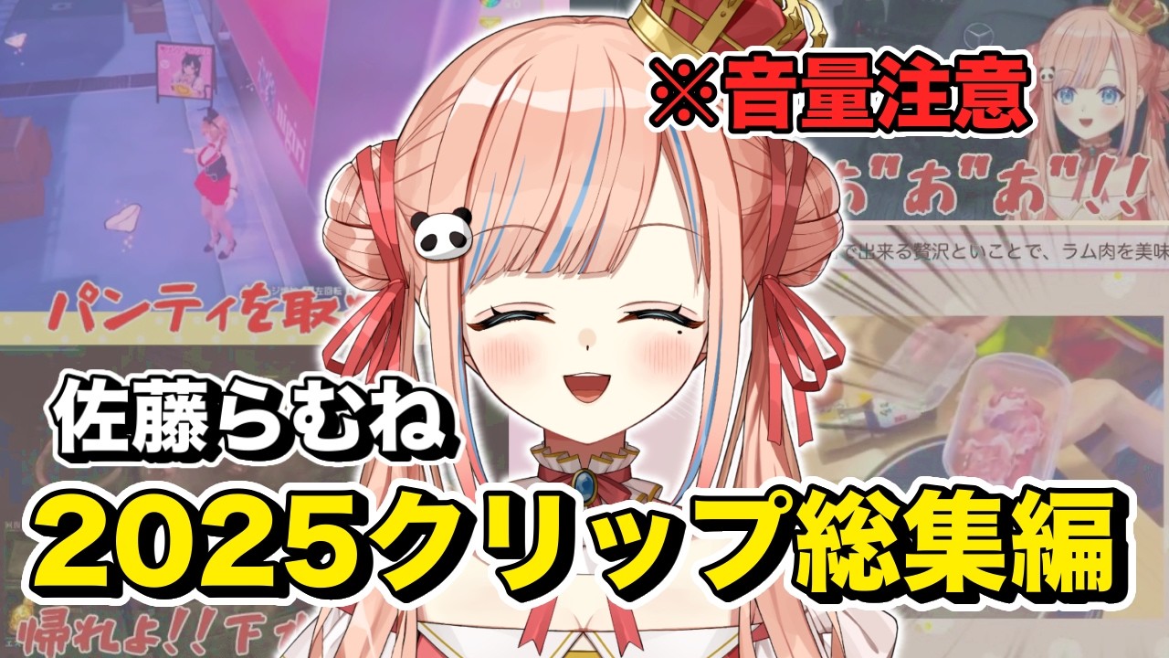 【総集編】2025年佐藤らむねのクリップ集！【Vtuber/切り抜き動画】