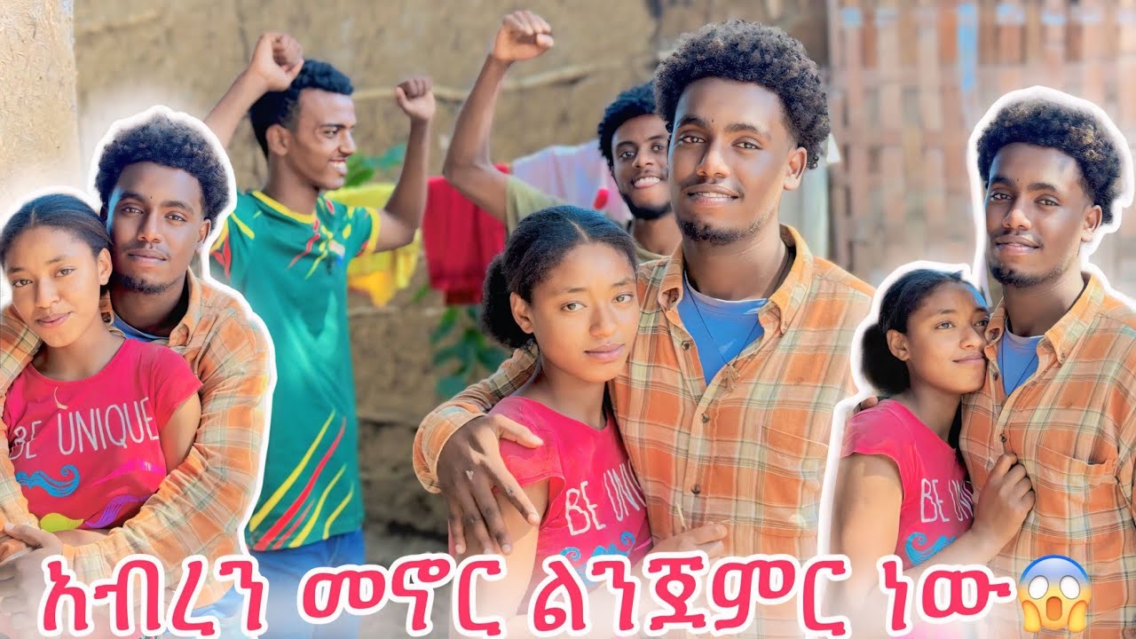 ሰኑ እና አቡዬ አንድ ላይ መኖር ሊጀምሩ ነው 😱😱