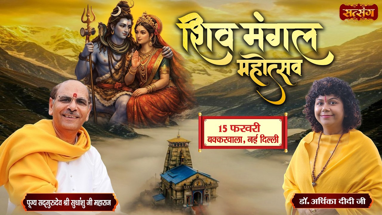 शिव मंगल महोत्सव | PP. Sudhanshu Ji | Dr. Archika Didi Ji ~ 15 Feb. | Bakkarwala, New Delhi