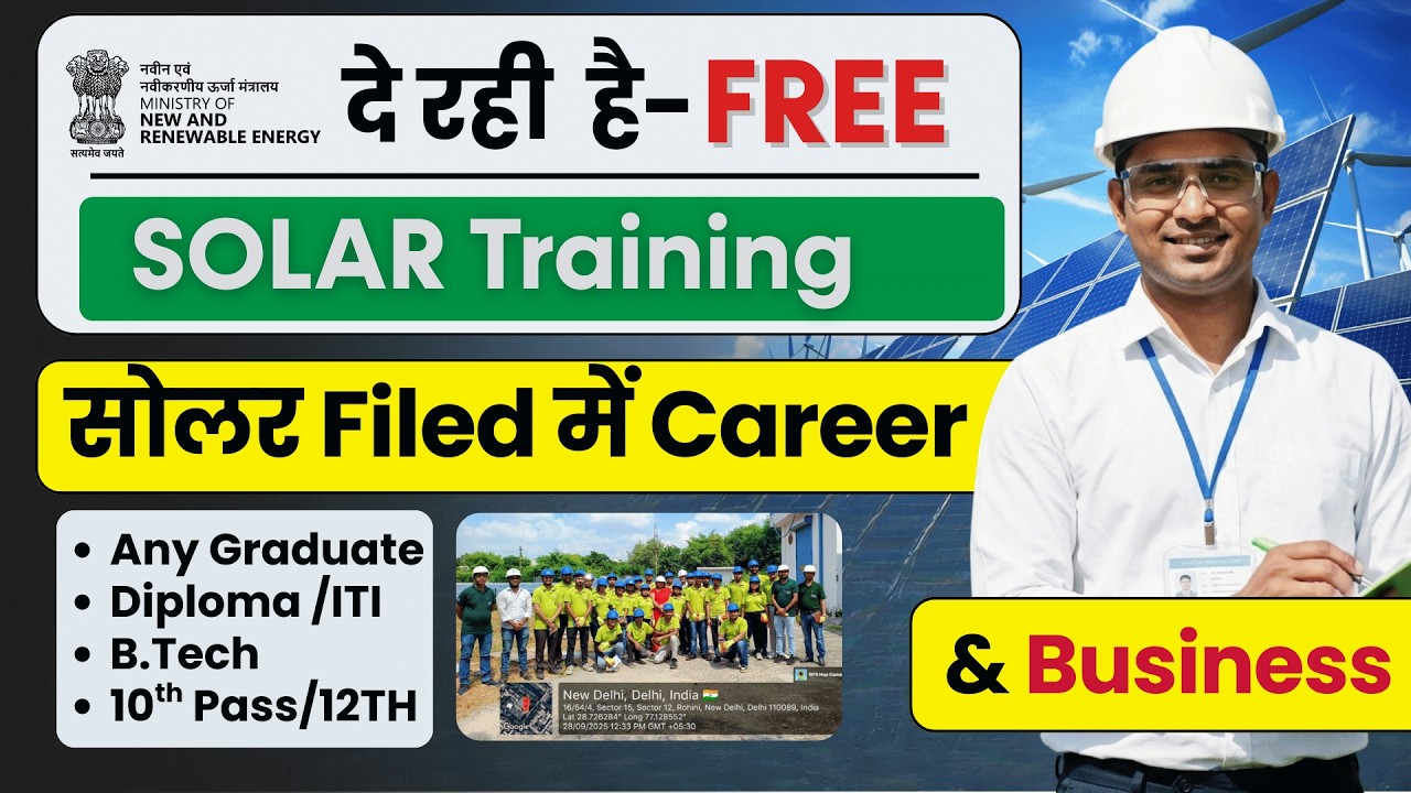 Govt की Free Solar Training & Job– ITI/ DIPLOMA/ B.Tech वालों के लिए Green Career मौका!
