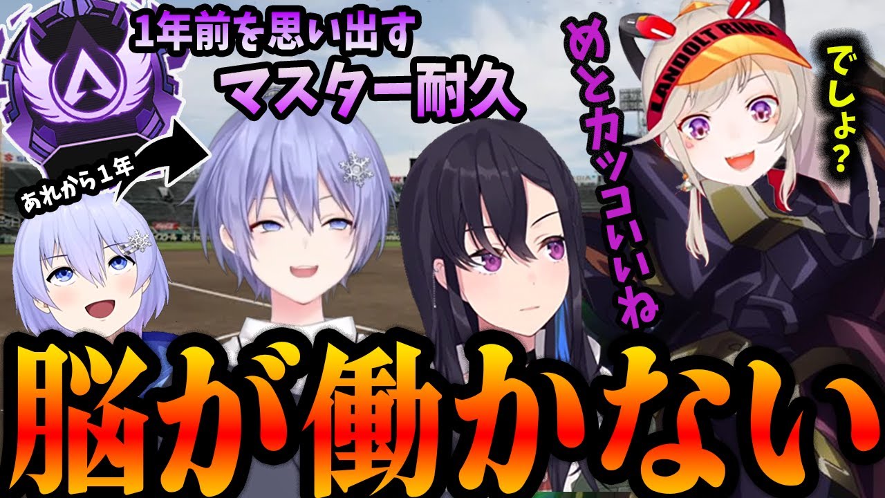 【まとめ】所々で１年前の初マスターを思い出す思考停止BIGのマスター耐久【切り抜き】(白雪レイド、一ノ瀬うるは、小森めと)