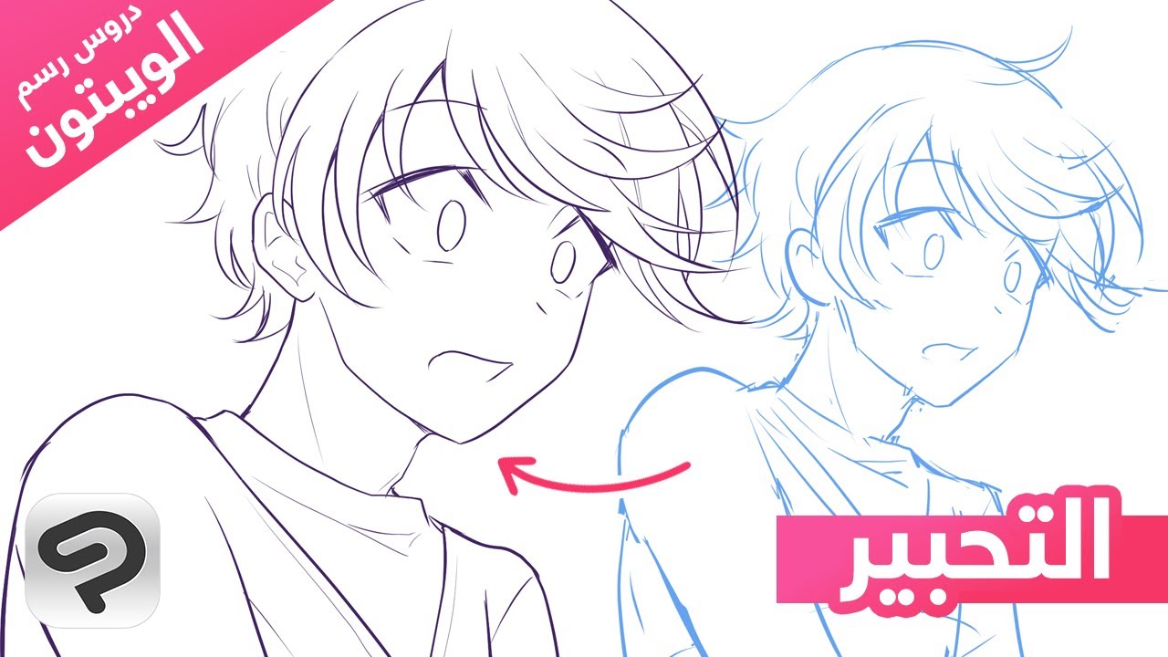 التحبير【دروس رسم الويبتون】