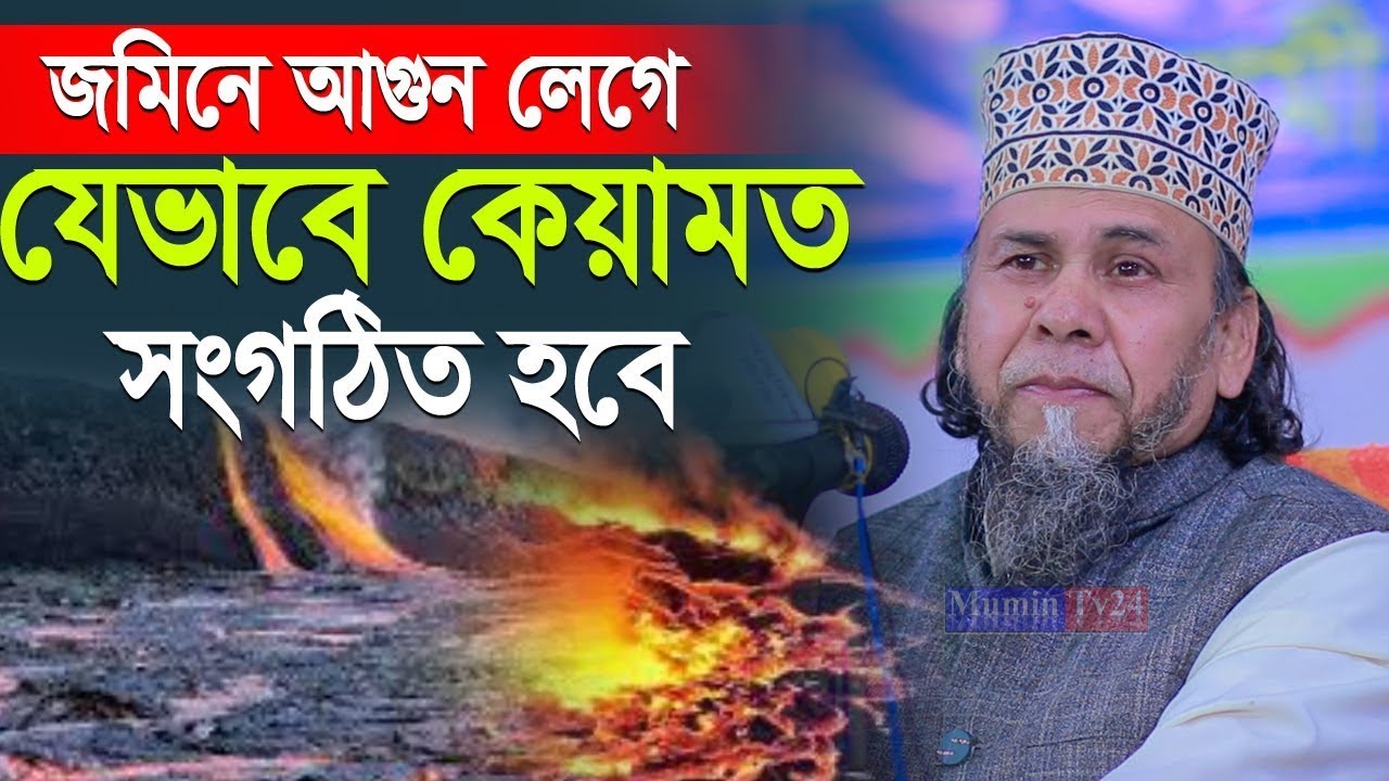 জমিনে আগুন লেগে যেভাবে কিয়ামত হবে! - Principal Hafizur Rahman