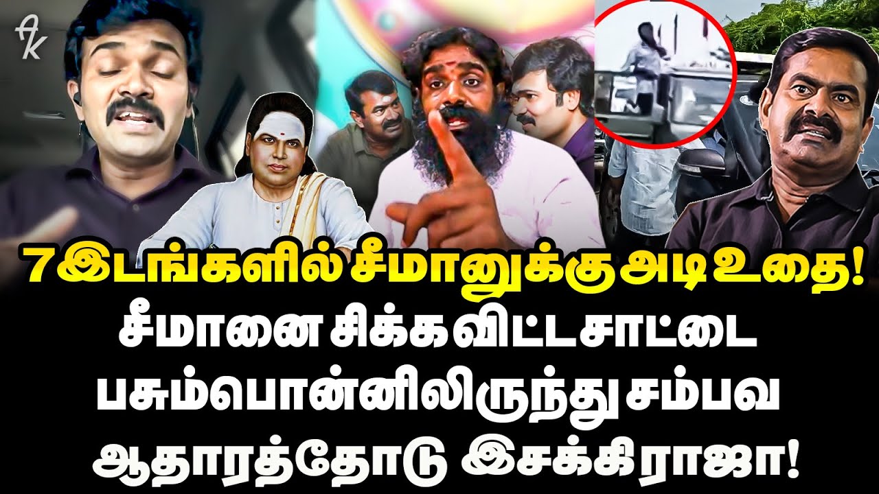 பல வீடுகளில் ஓடி ஒளிந்த Seeman! கூலிப்படையுடன் பதுங்கியது அம்பலம் அதிர்ச்சி தந்த இசக்கி ராஜா! | PMT