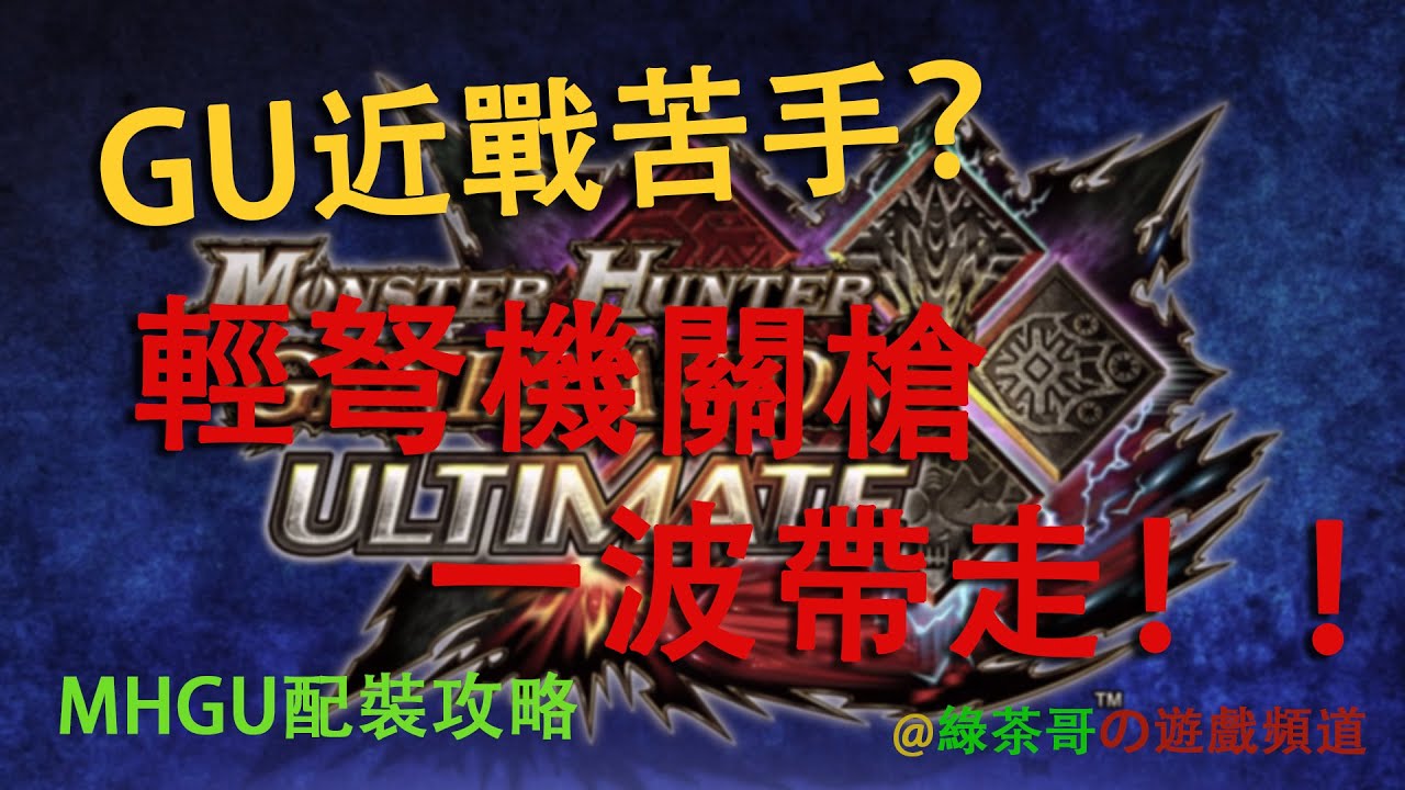 【魔物獵人 GU】貫通輕弩配裝思路分享 遠程逃課大法 輸出爆炸！！ | 魔物獵人GU配裝攻略