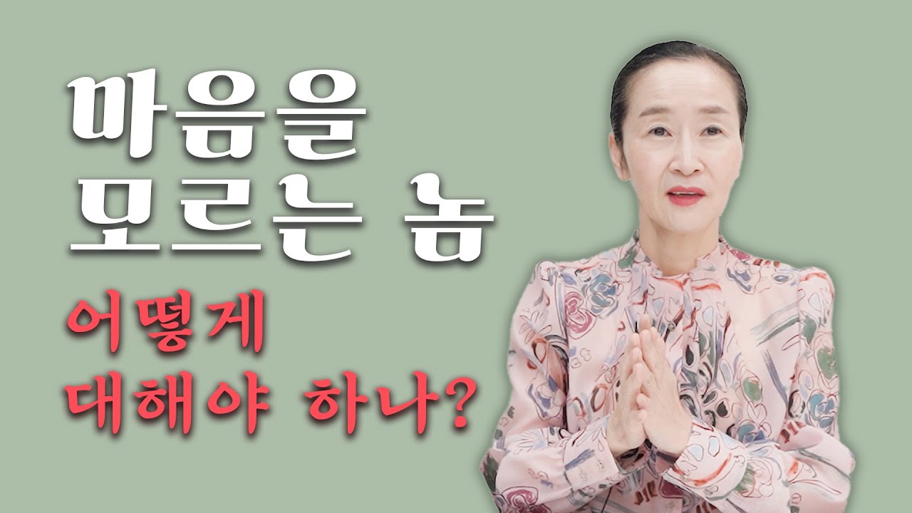 마음을 모르는 사람과의 인간관계