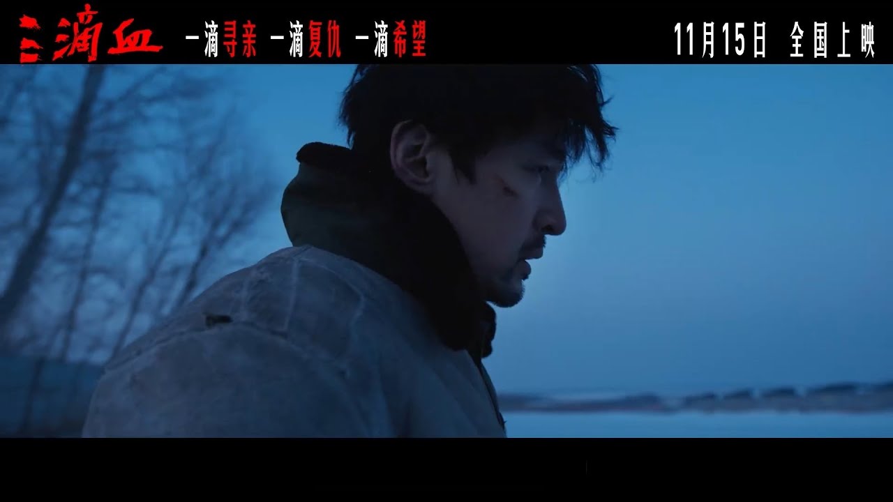 #胡歌 #电影三滴血 终极预告来了！