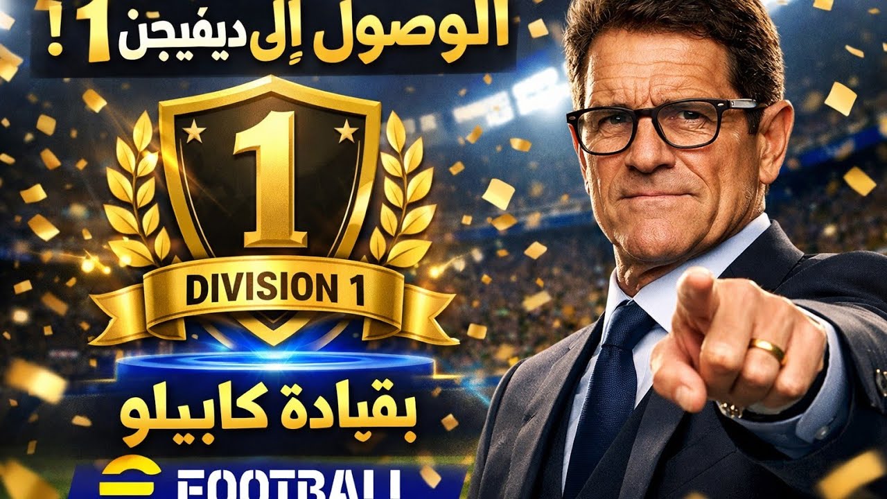 رسميااا الوصول الى division 1 بقيادة الأسطورة كابيلو بعد معاناة مع السكريبت  ❤️🙏 @play_efootball 