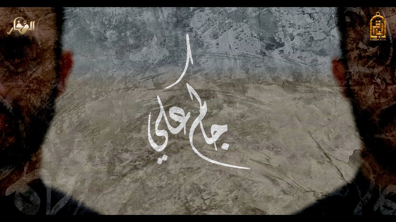 جاكم علي | الميرزا عبدالعزيز الصفار | محرم 1443 هـ