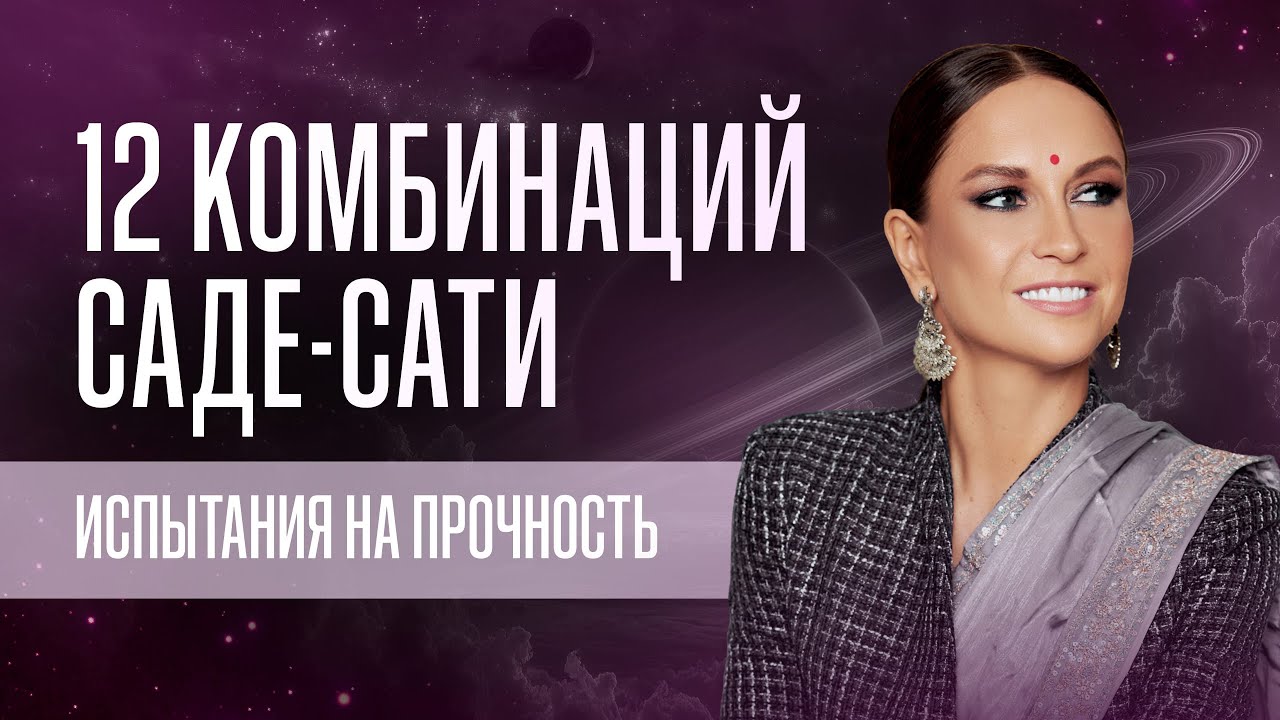 12 комбинаций Саде-Сати. Испытания на прочность. Индивидуальность каждого гороскопа для Саде Сати.